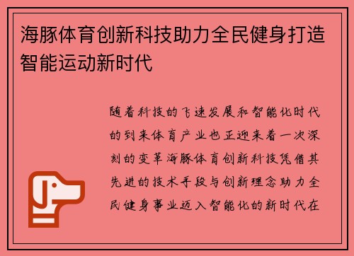 海豚体育创新科技助力全民健身打造智能运动新时代