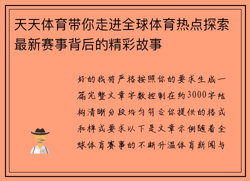 天天体育带你走进全球体育热点探索最新赛事背后的精彩故事 天天体育带你走进全球体育热点探索最新赛事背后的精彩故事