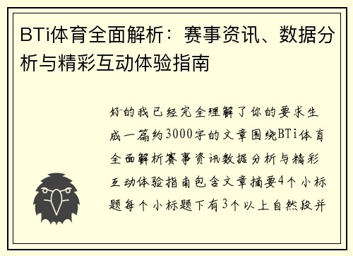 BTi体育全面解析：赛事资讯、数据分析与精彩互动体验指南
