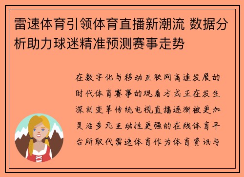 雷速体育引领体育直播新潮流 数据分析助力球迷精准预测赛事走势