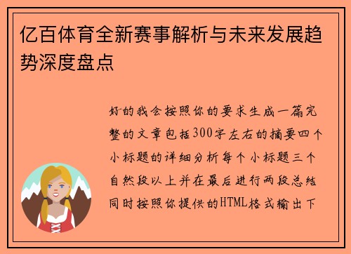 亿百体育全新赛事解析与未来发展趋势深度盘点