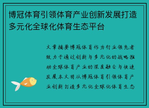 博冠体育引领体育产业创新发展打造多元化全球化体育生态平台