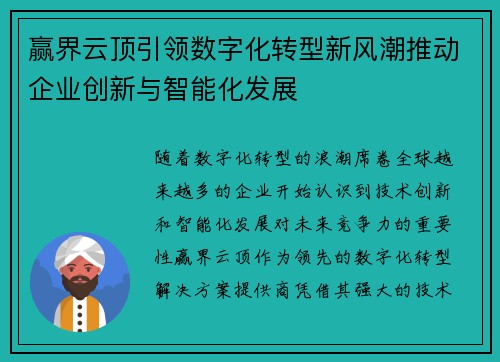 赢界云顶引领数字化转型新风潮推动企业创新与智能化发展