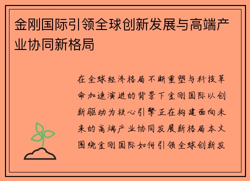 金刚国际引领全球创新发展与高端产业协同新格局