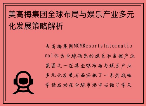 美高梅集团全球布局与娱乐产业多元化发展策略解析