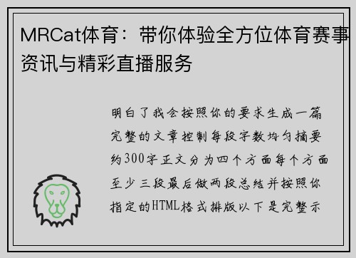 MRCat体育：带你体验全方位体育赛事资讯与精彩直播服务