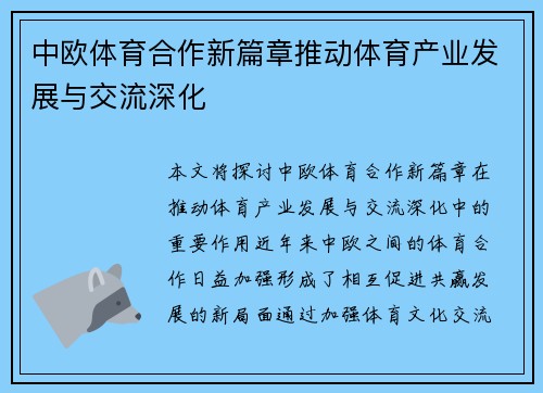 中欧体育合作新篇章推动体育产业发展与交流深化