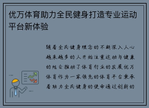 优万体育助力全民健身打造专业运动平台新体验