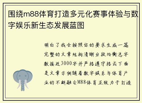 围绕m88体育打造多元化赛事体验与数字娱乐新生态发展蓝图