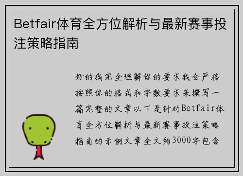 Betfair体育全方位解析与最新赛事投注策略指南