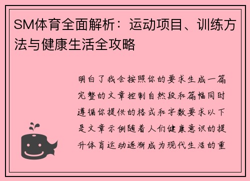 SM体育全面解析：运动项目、训练方法与健康生活全攻略