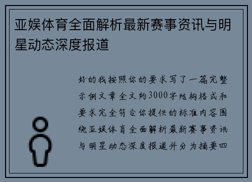 亚娱体育全面解析最新赛事资讯与明星动态深度报道