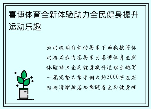 喜博体育全新体验助力全民健身提升运动乐趣 喜博体育全新体验助力全民健身提升运动乐趣