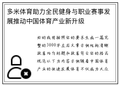 多米体育助力全民健身与职业赛事发展推动中国体育产业新升级