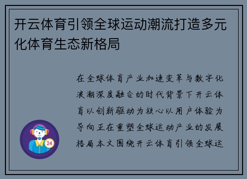 开云体育引领全球运动潮流打造多元化体育生态新格局