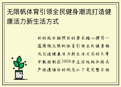 无限帆体育引领全民健身潮流打造健康活力新生活方式