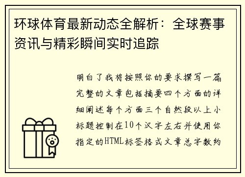 环球体育最新动态全解析：全球赛事资讯与精彩瞬间实时追踪