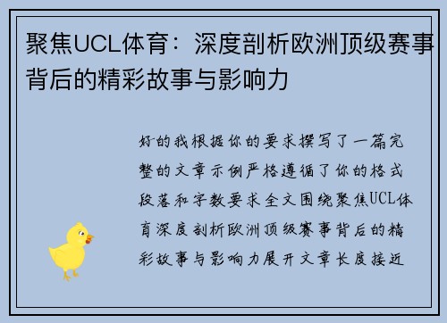 聚焦UCL体育:深度剖析欧洲顶级赛事背后的精彩故事与影响力 聚焦UCL体育:深度剖析欧洲顶级赛事背后的精彩故事与影响力