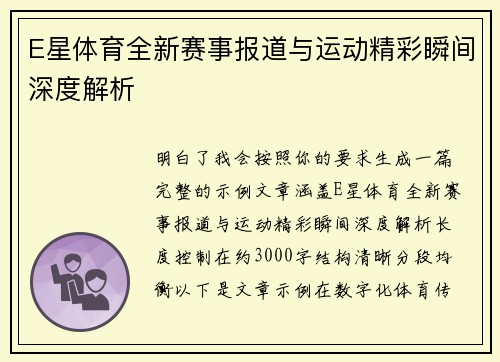 E星体育全新赛事报道与运动精彩瞬间深度解析