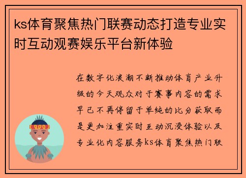ks体育聚焦热门联赛动态打造专业实时互动观赛娱乐平台新体验 ks体育聚焦热门联赛动态打造专业实时互动观赛娱乐平台新体验