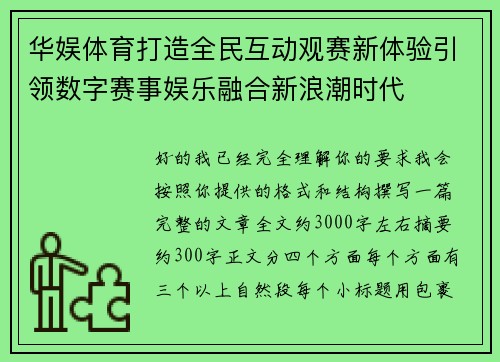 华娱体育打造全民互动观赛新体验引领数字赛事娱乐融合新浪潮时代