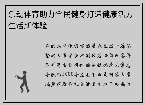 乐动体育助力全民健身打造健康活力生活新体验 乐动体育助力全民健身打造健康活力生活新体验