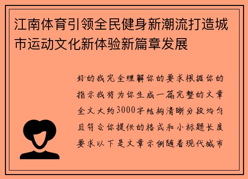 江南体育引领全民健身新潮流打造城市运动文化新体验新篇章发展