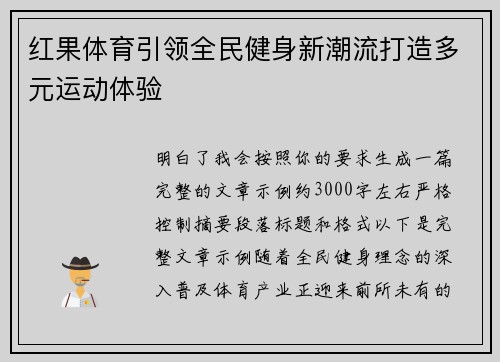 红果体育引领全民健身新潮流打造多元运动体验 红果体育引领全民健身新潮流打造多元运动体验