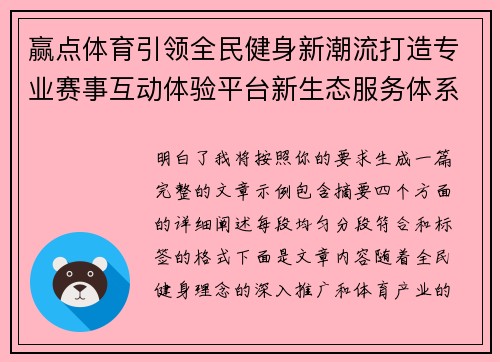 赢点体育引领全民健身新潮流打造专业赛事互动体验平台新生态服务体系 赢点体育引领全民健身新潮流打造专业赛事互动体验平台新生态服务体系