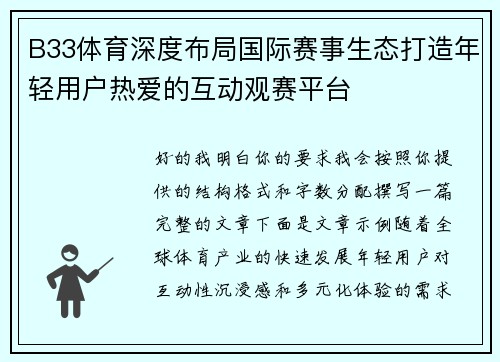 B33体育深度布局国际赛事生态打造年轻用户热爱的互动观赛平台