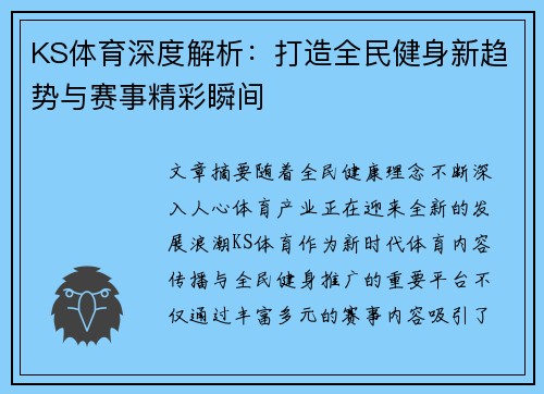 KS体育深度解析:打造全民健身新趋势与赛事精彩瞬间 KS体育深度解析:打造全民健身新趋势与赛事精彩瞬间