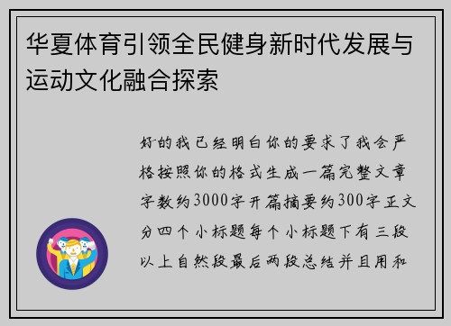 华夏体育引领全民健身新时代发展与运动文化融合探索
