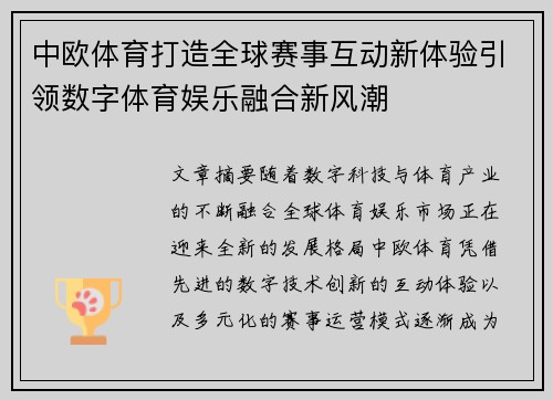 中欧体育打造全球赛事互动新体验引领数字体育娱乐融合新风潮 中欧体育打造全球赛事互动新体验引领数字体育娱乐融合新风潮