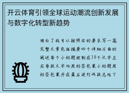 开云体育引领全球运动潮流创新发展与数字化转型新趋势