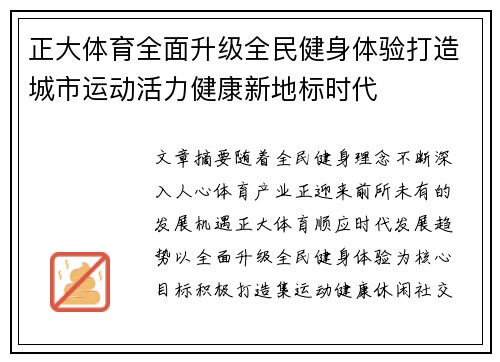 正大体育全面升级全民健身体验打造城市运动活力健康新地标时代
