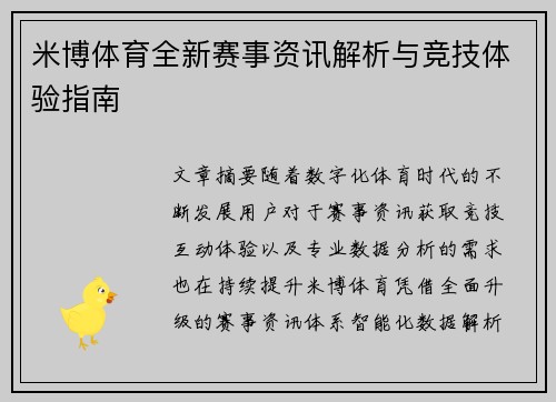 米博体育全新赛事资讯解析与竞技体验指南