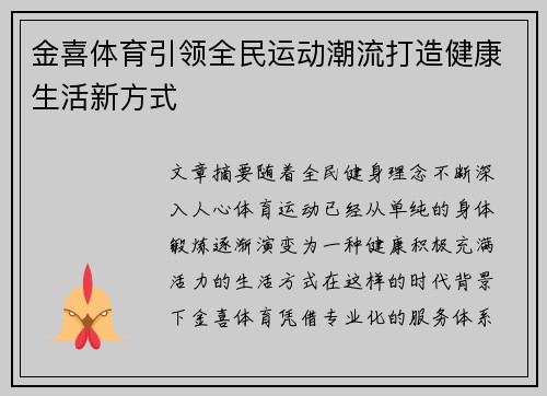 金喜体育引领全民运动潮流打造健康生活新方式