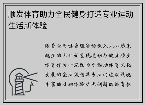 顺发体育助力全民健身打造专业运动生活新体验