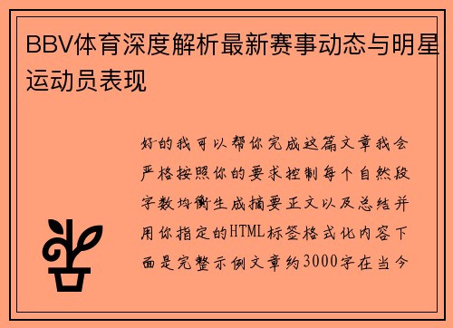 BBV体育深度解析最新赛事动态与明星运动员表现 BBV体育深度解析最新赛事动态与明星运动员表现