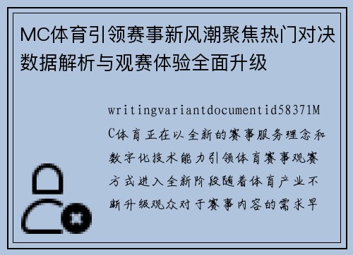 MC体育引领赛事新风潮聚焦热门对决数据解析与观赛体验全面升级