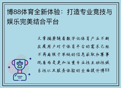 博88体育全新体验：打造专业竞技与娱乐完美结合平台