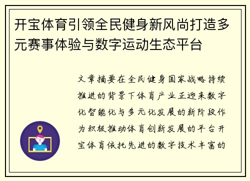 开宝体育引领全民健身新风尚打造多元赛事体验与数字运动生态平台