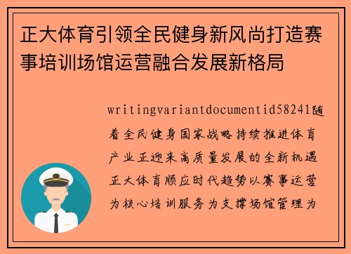 正大体育引领全民健身新风尚打造赛事培训场馆运营融合发展新格局