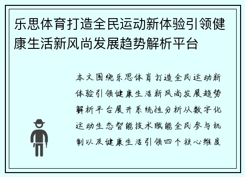 乐思体育打造全民运动新体验引领健康生活新风尚发展趋势解析平台