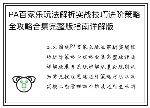 PA百家乐玩法解析实战技巧进阶策略全攻略合集完整版指南详解版