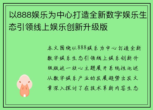 以888娱乐为中心打造全新数字娱乐生态引领线上娱乐创新升级版 以888娱乐为中心打造全新数字娱乐生态引领线上娱乐创新升级版