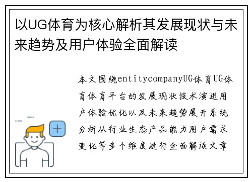 以UG体育为核心解析其发展现状与未来趋势及用户体验全面解读 以UG体育为核心解析其发展现状与未来趋势及用户体验全面解读