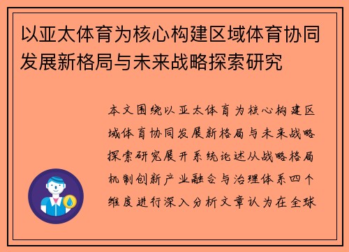 以亚太体育为核心构建区域体育协同发展新格局与未来战略探索研究