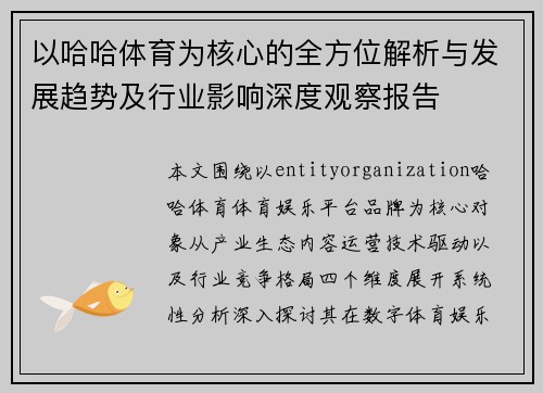 以哈哈体育为核心的全方位解析与发展趋势及行业影响深度观察报告 以哈哈体育为核心的全方位解析与发展趋势及行业影响深度观察报告