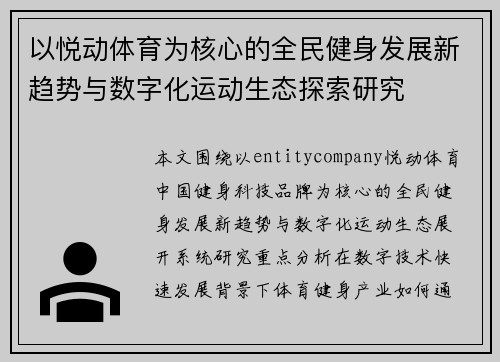 以悦动体育为核心的全民健身发展新趋势与数字化运动生态探索研究